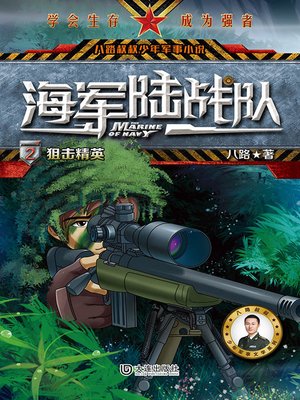 cover image of 狙击精英（八路叔叔少年军事小说）